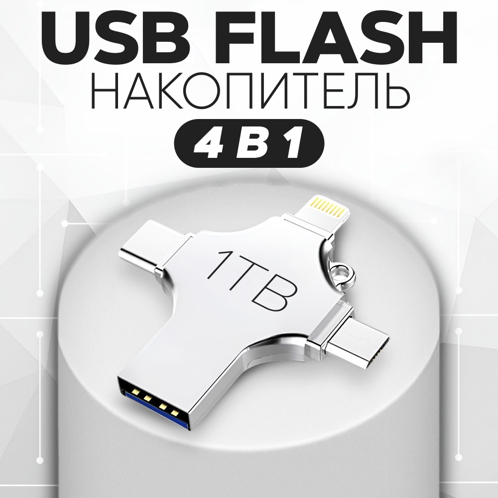 Скоростной USB 3.0 Флеш-накопитель с объемом 1 ТБ. Флешка на 4 разъема: USB, Type-C, Lightning и microUSB. #1
