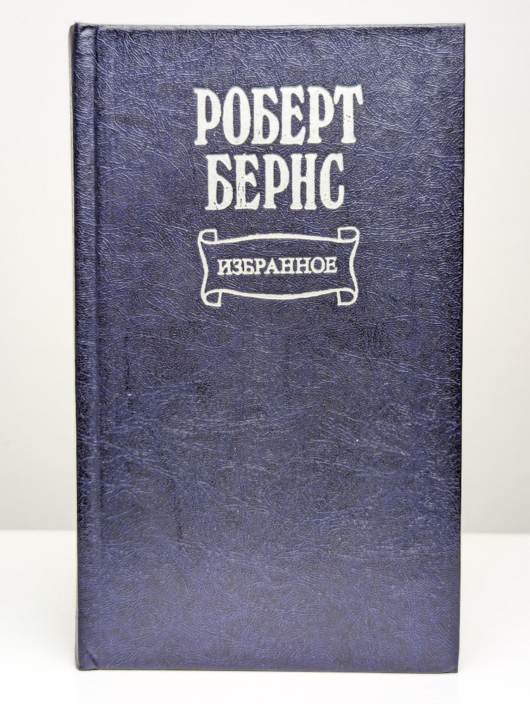 Роберт Бернс. Избранное (Арт. 0119207) | Бернс Роберт #1