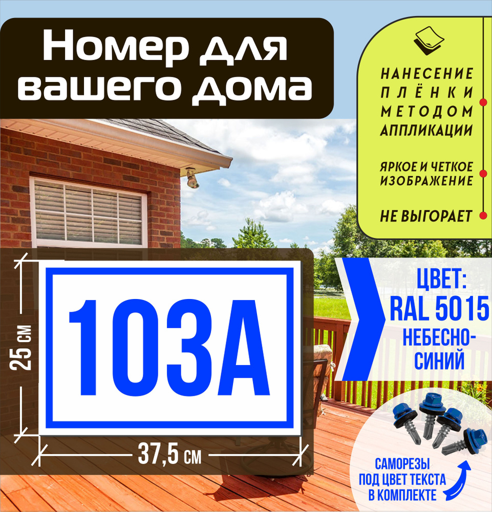 Адресная табличка на дом с номером 103а RAL 5015 синяя #1