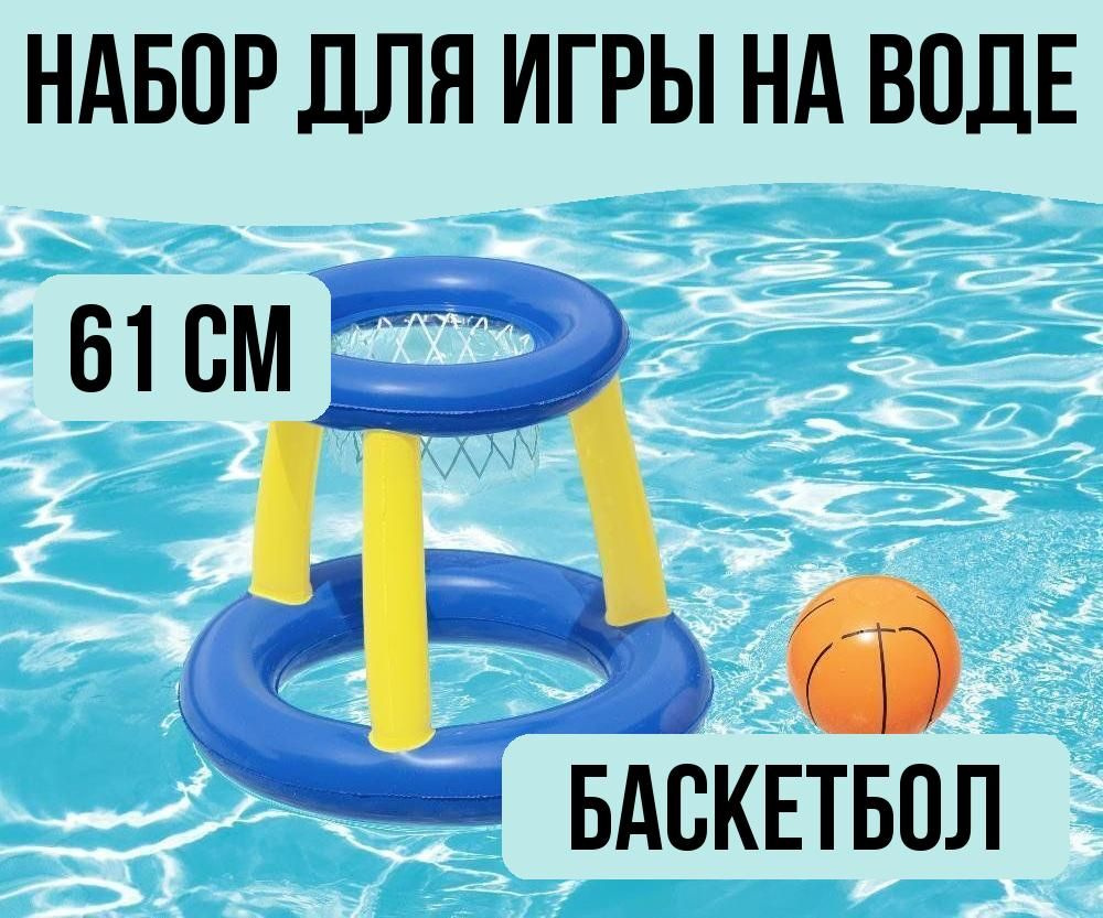 Набор для игры на воде Баскетбол (корзина и мяч) 61 см, от 3 лет  #1