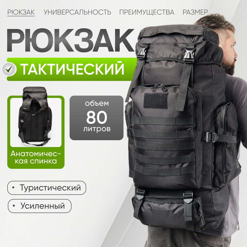 Рюкзак тактический, 80л туристический #1