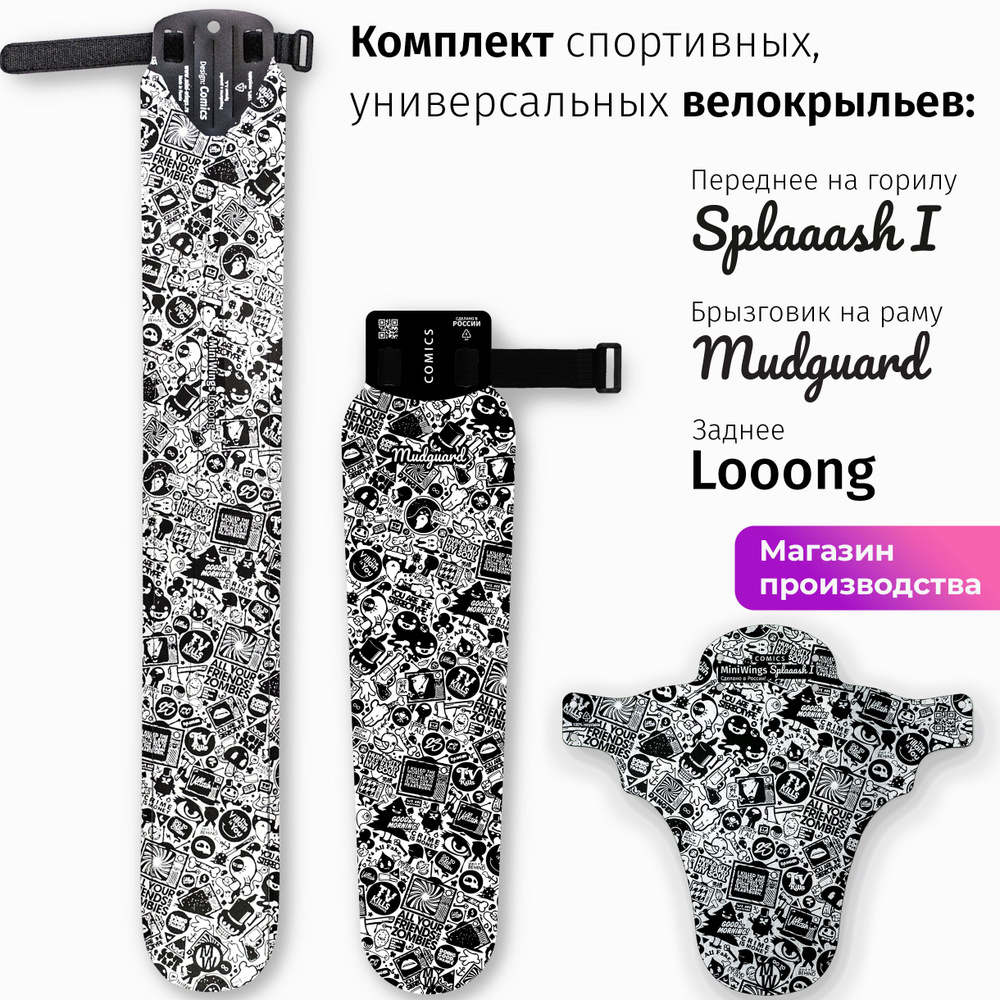 Комплект велосипедных крыльев Looong + Splaaash I + Mudguard COMICS #1