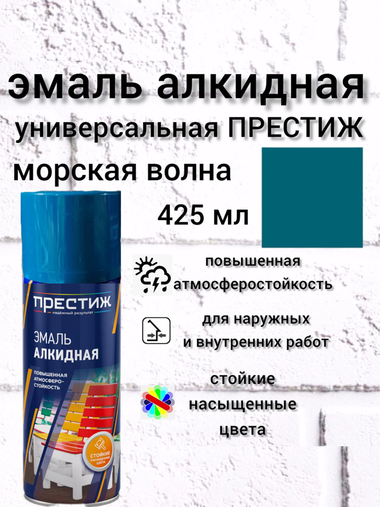 ПРЕСТИЖ НАДЕЖНЫЙ РЕЗУЛЬТАТ Аэрозольная краска Быстросохнущая, Гладкая, до +35°, Алкидная, Глянцевое покрытие, #1