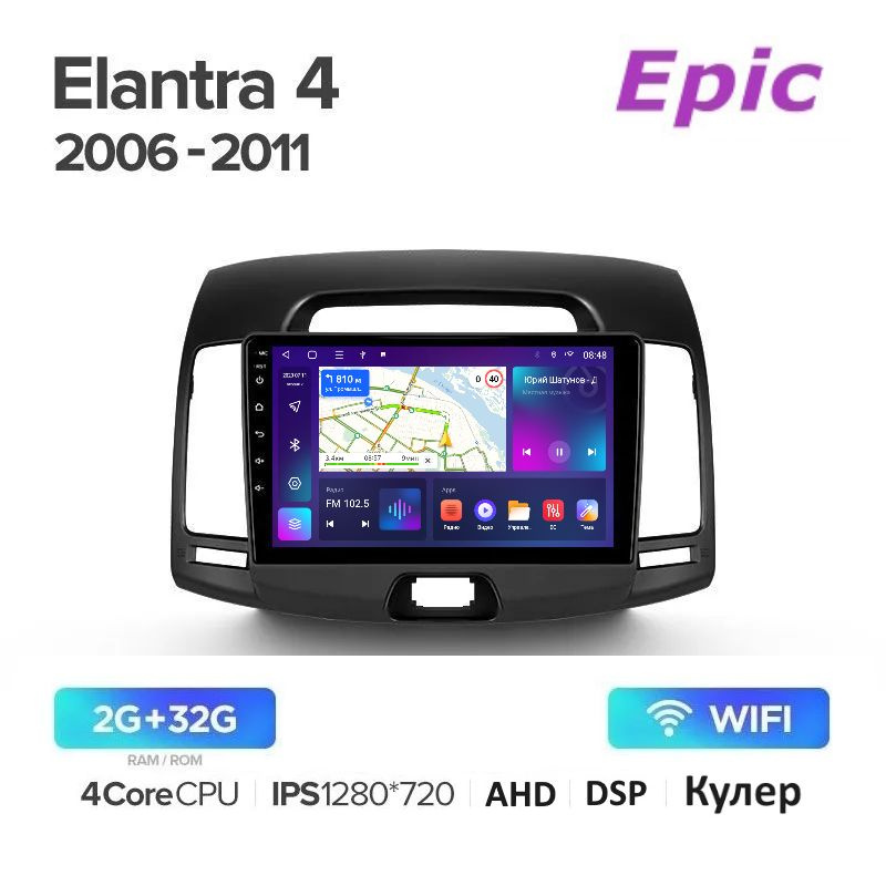 Автомагнитола Epic Hyundai Elantra 4 (HD) 2006-2011 - Android 13, Память 2/32Gb, IPS экран, AHD, DSP, #1