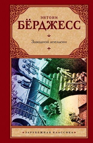 Заводной апельсин: роман #1