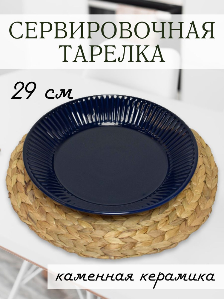 Шведский Дом Тарелка, 1 шт, Керамика, диаметр 29 см #1