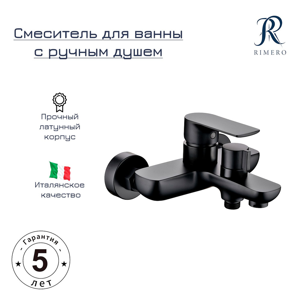 Смеситель для ванны с ручным душем RIMERO RM3070BL (Черный матовый)  #1