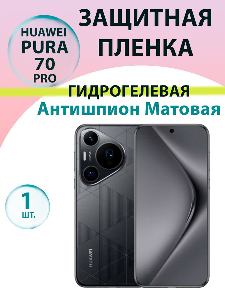 Гидрогелевая защитная пленка Антишпион (Матовая) для Huawei Pura 70 Pro / Бронепленка для хуавэй пура #1