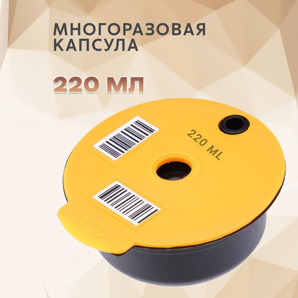 Многоразовая капсула Bosch Tassimo желтая 220мл для кофемашин Бош Тассимо  #1