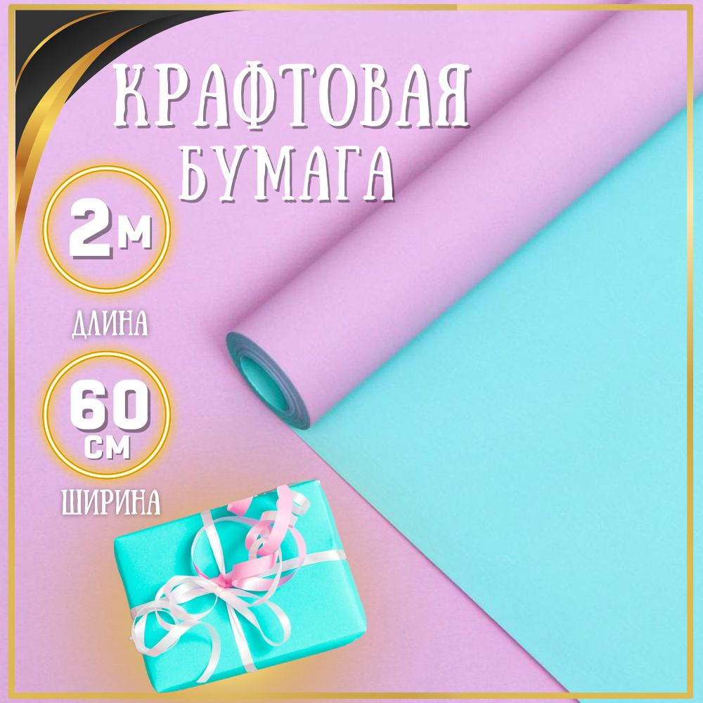 Бумага упаковочная крафтовая двусторонняя мятно-розовая для подарков рулон 2 метра  #1
