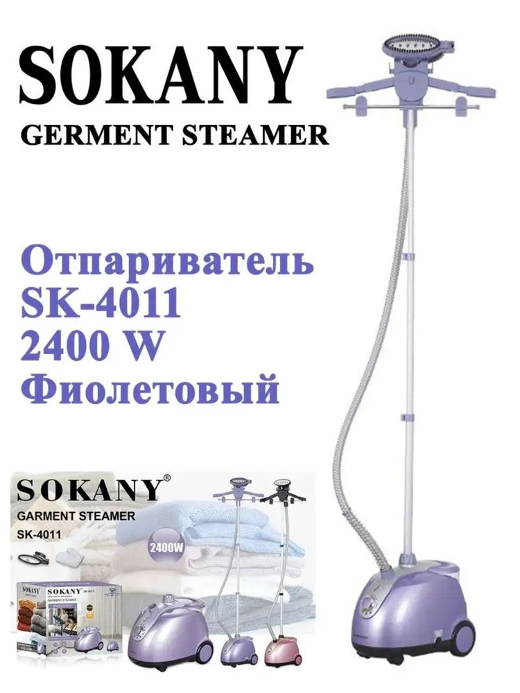 Отпариватель SOKANY / SK-4011 #1