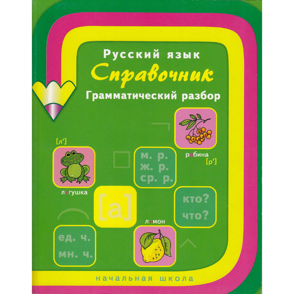 Васильева Л.С. Русский язык. Справочник 1-4кл. Грамматический разбор  #1