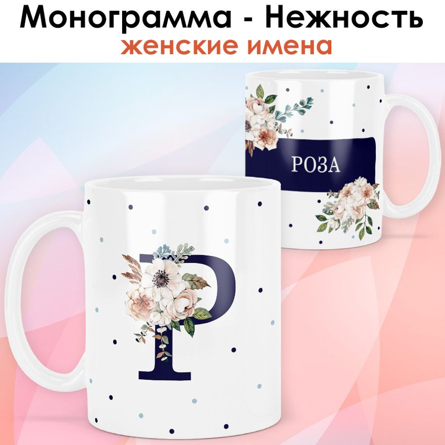 print LOOK / Кружка Роза "Монограмма - Нежность" подарок с именем женщине, девушке / белая основа  #1