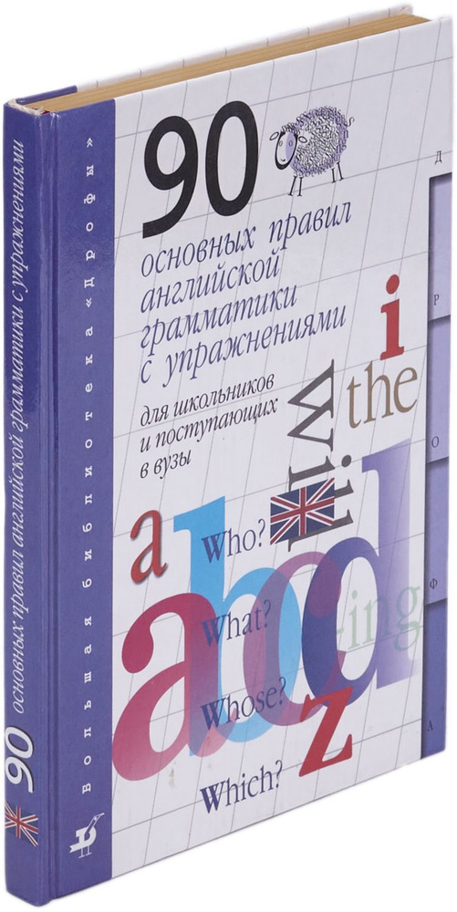 Английский язык. 90 основных правил английской грамматики с упражнениями для школьников и поступающих #1