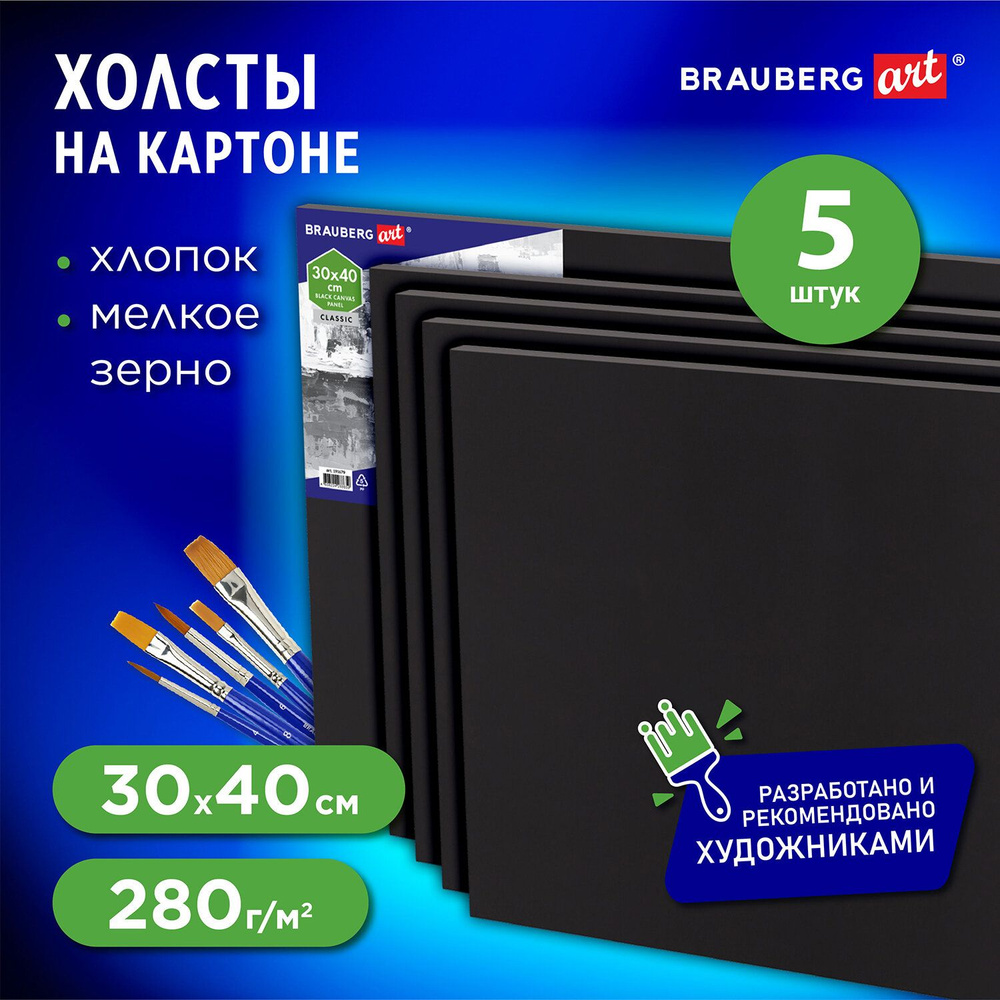 Холст / полотно на картоне для рисования черный на Мдф комплект 5шт (30х40см), 280г/м2, грунт, 100% хлопок, #1