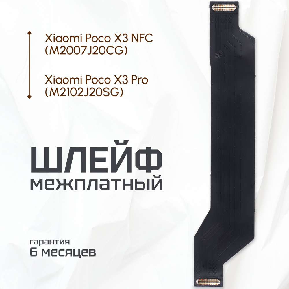 Шлейф для Xiaomi Poco X3 Pro, Xiaomi Poco X3 NFC межплатный (на нижнюю плату, разъём)  #1