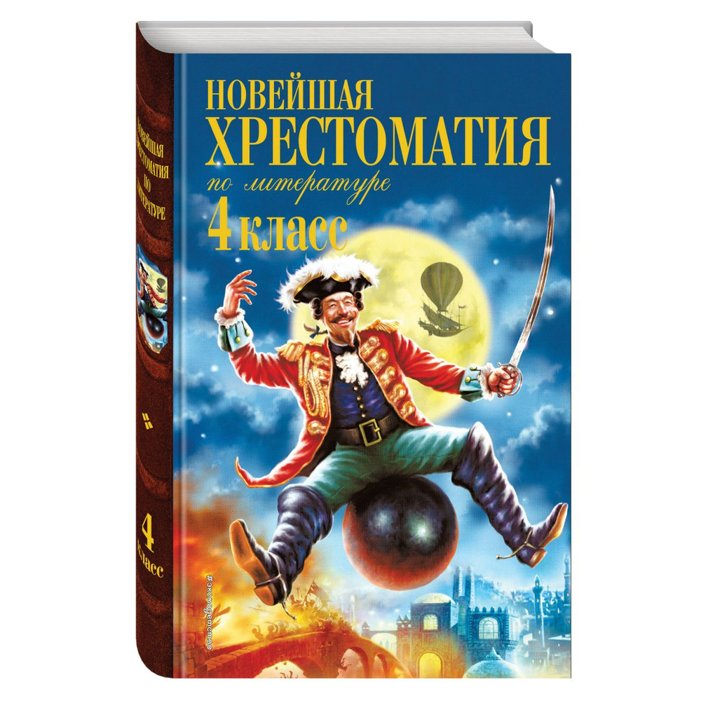 Новейшая хрестоматия по литературе. 4 класс. 4-е изд., испр. и доп. | Чуковский Корней Иванович  #1