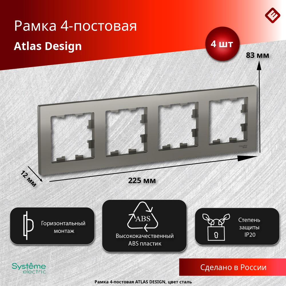 Рамка для розеток и выключателей четырехпостовая (Сталь), Schneider Electric AtlasDesign (комплект 4шт) #1