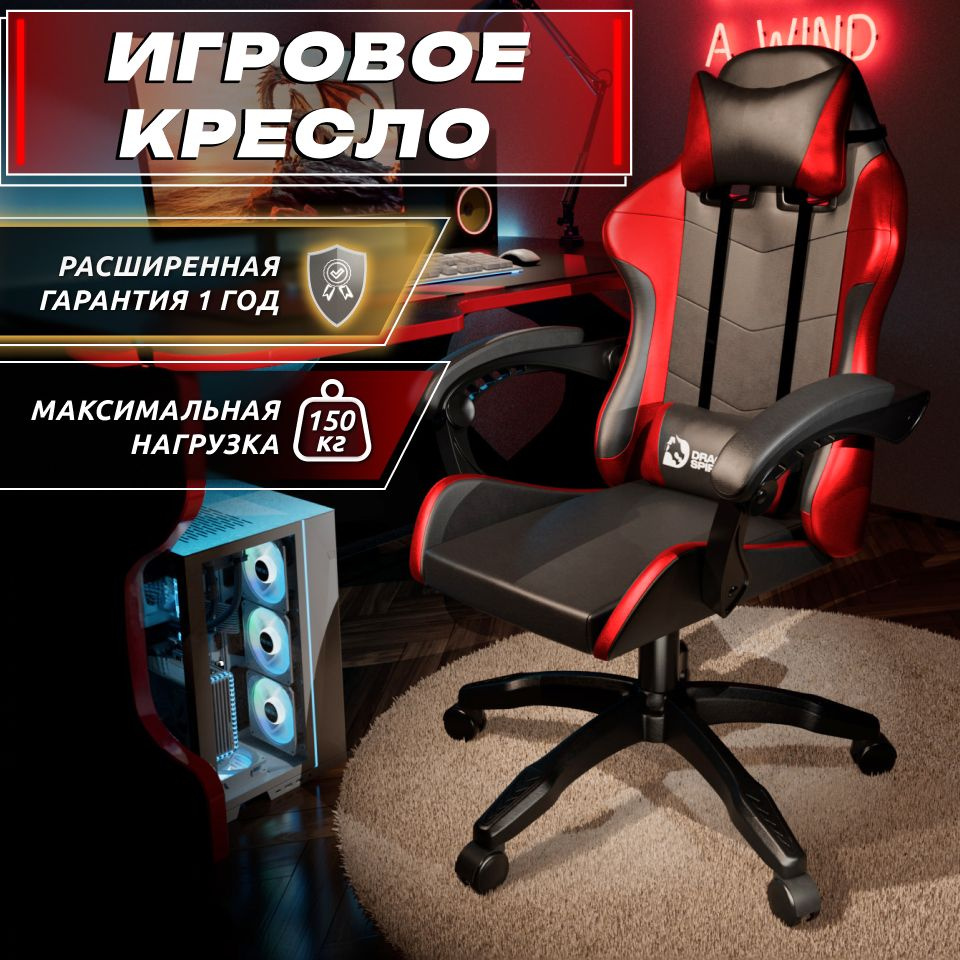 Игровое компьютерное кресло Dragon Spirit, красный #1