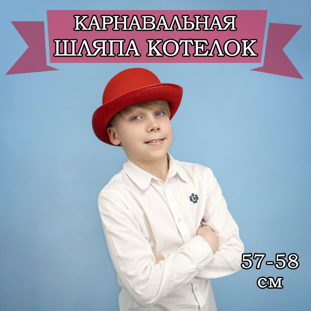 Карнавальная шляпа Котелок, 57-58см #1