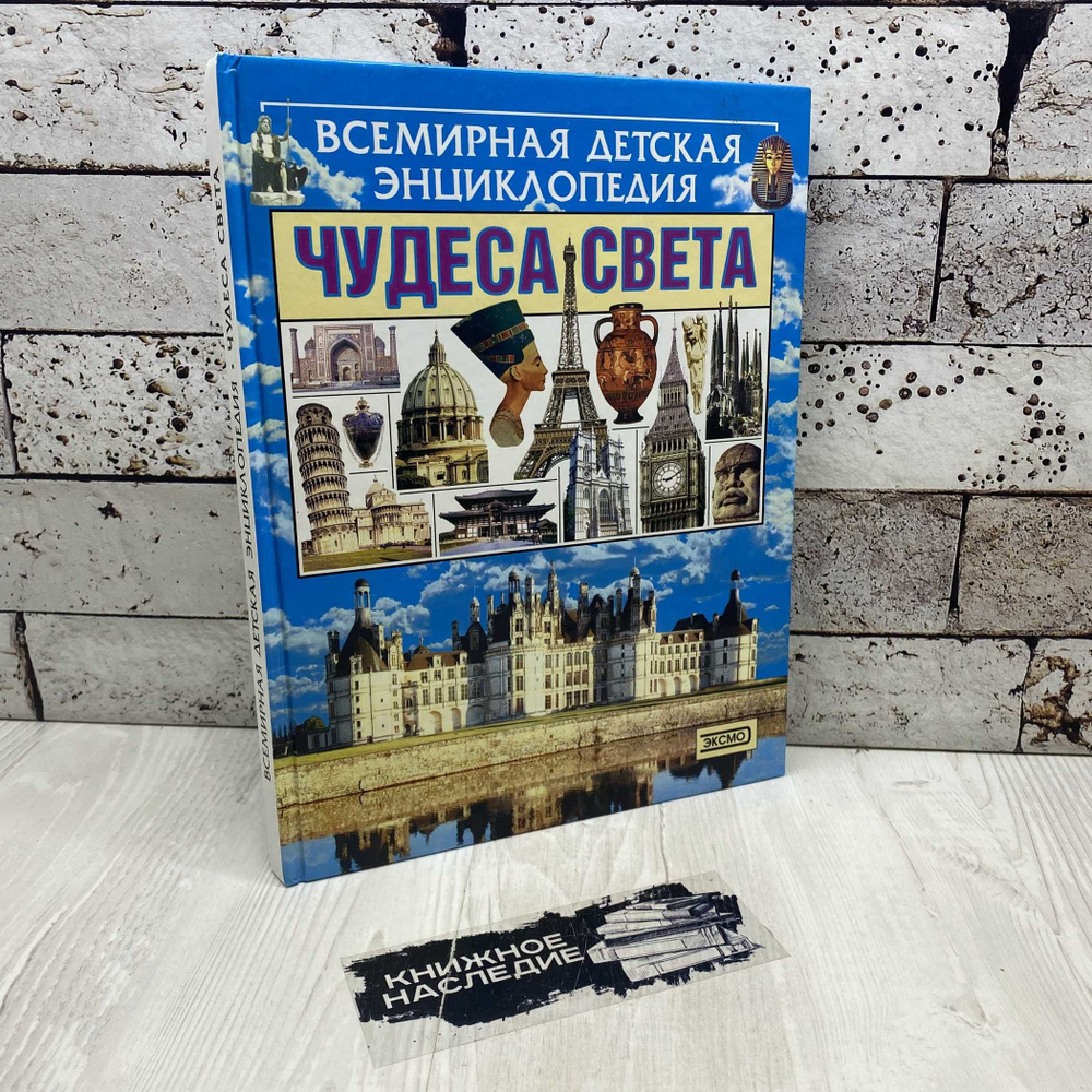 Черкурин А. Всемирная детская энциклопедия Чудеса света 2003г. | Черкурин Андрей  #1