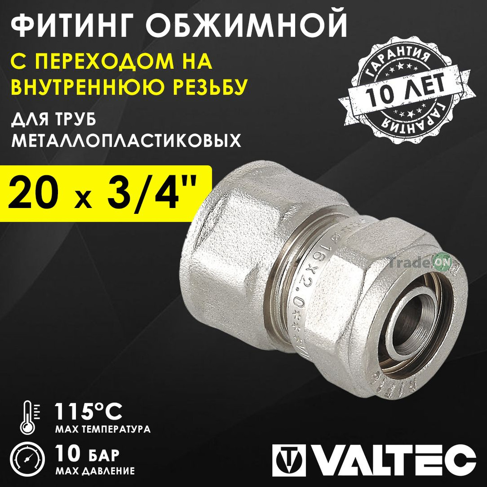 Фитинг обжимной 20 мм х 3/4" вн.р. для металлопластиковых труб 20(2,0) VALTEC прямой / Латунное соединение #1