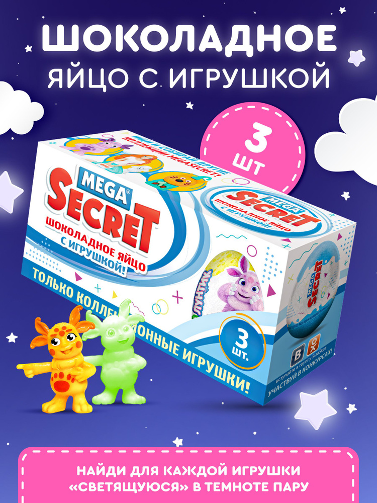 Шоколадное яйцо с игрушкой ЛУНТИК, 3 шт. х 20 г #1