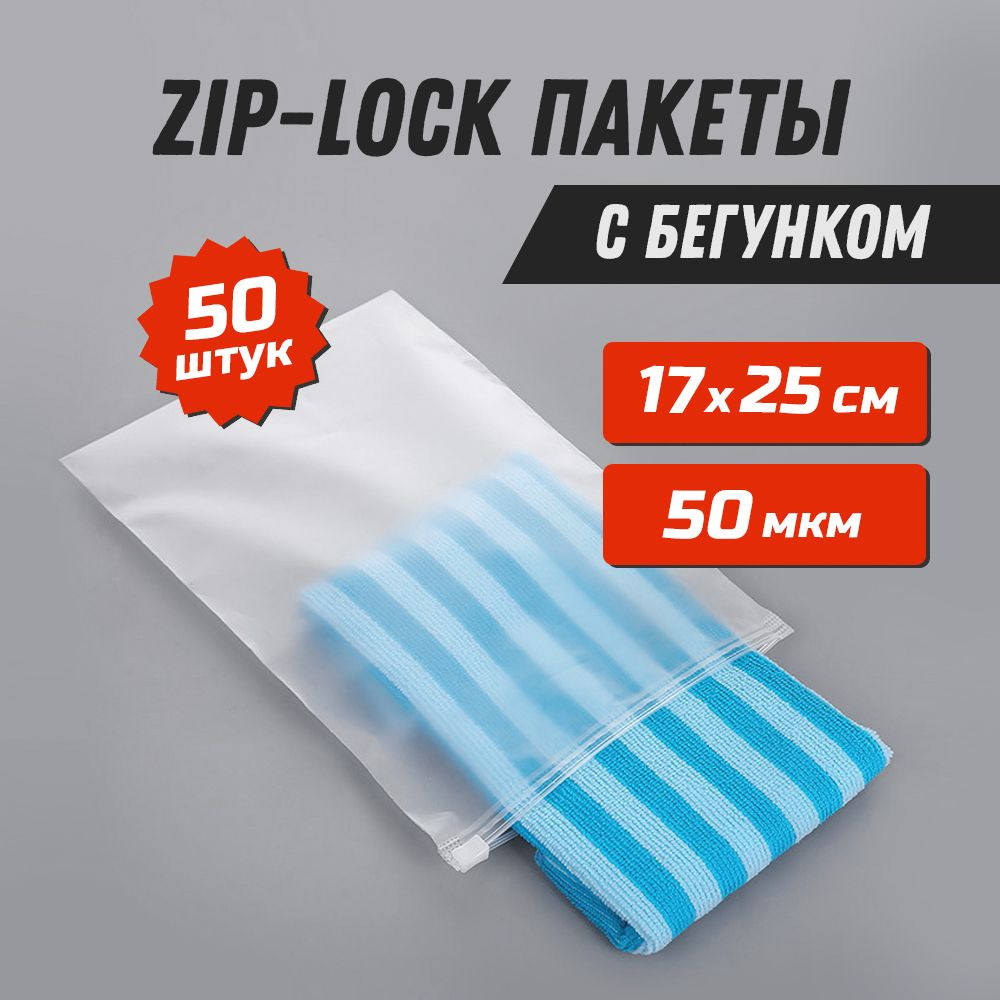 Матовый пакет слайдер (с бегунком) 17х25 см для одежды (50 шт. в упаковке)  #1