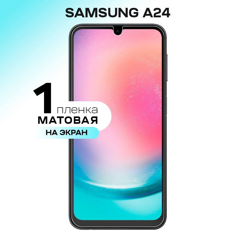 Гидрогелевая пленка на экран для Samsung Galaxy A24 / Матовая противоударная защитная пленка на Самсунг #1