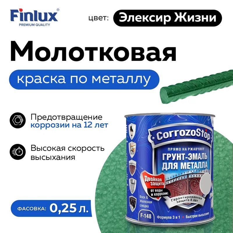 Грунт-эмаль Finlux F-148 Gold по ржавчине 3 в 1, краска по металлу, глянцевое покрытие, 0.25 кг, цвет #1