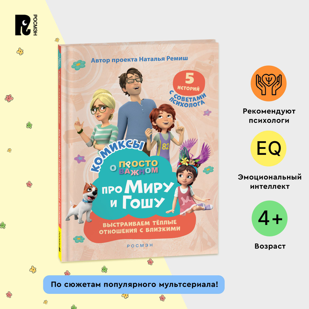 Про Миру и Гошу. Просто о важном. Выстраиваем теплые отношения с близкими Комикс Эмоциональный интеллект #1