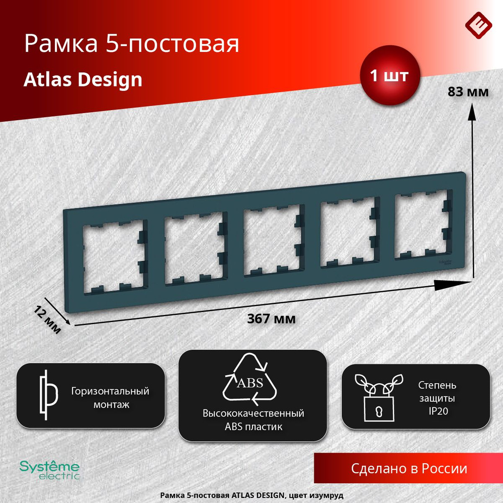 Рамка для розеток и выключателей пятипостовая (Изумруд), Schneider Electric AtlasDesign  #1