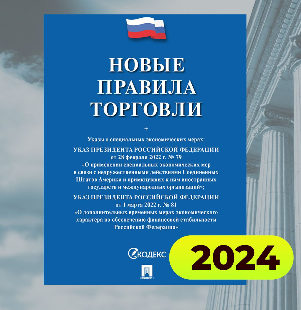 Новые правила торговли 2024. Сборник нормативных правовых актов.  #1