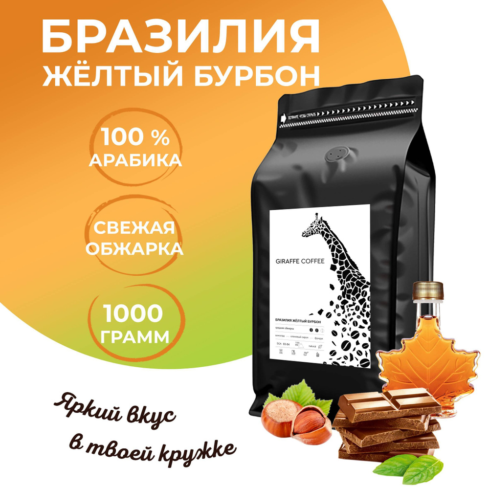 Кофе в зернах 1 кг арабика 100% Бразилия Жёлтый Бурбон #1