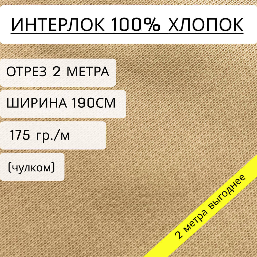 Ткань для шитья и рукоделия интерлок Бежевый (175 г/м2) 100% хлопок, отрез 2 метра, ширина 1,9 метра, #1