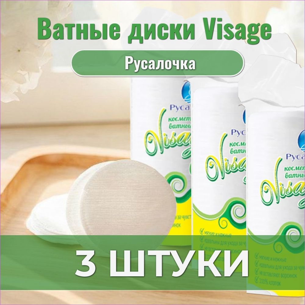 Русалочка, Ватные диски Visage, 50 шт, 3 штуки #1