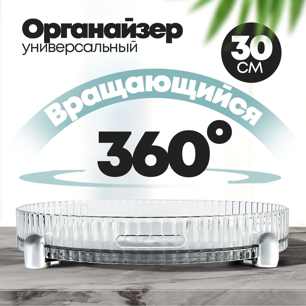 SAVEZ Поднос вращающийся х 30,5 см, 1 шт #1