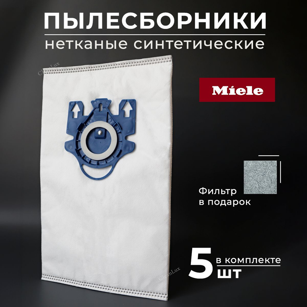 Мешки пылесборники для пылесоса Miele GN HyClean 3D Efficiency #1