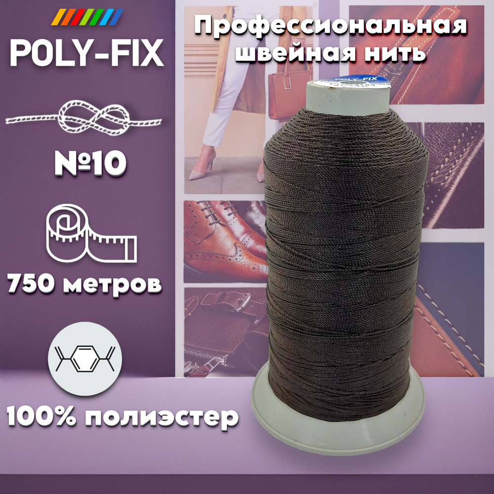 Нити для шитья сумок кожаных изделий (коричневый цвет) 750м №10/ POLY-FIX  #1