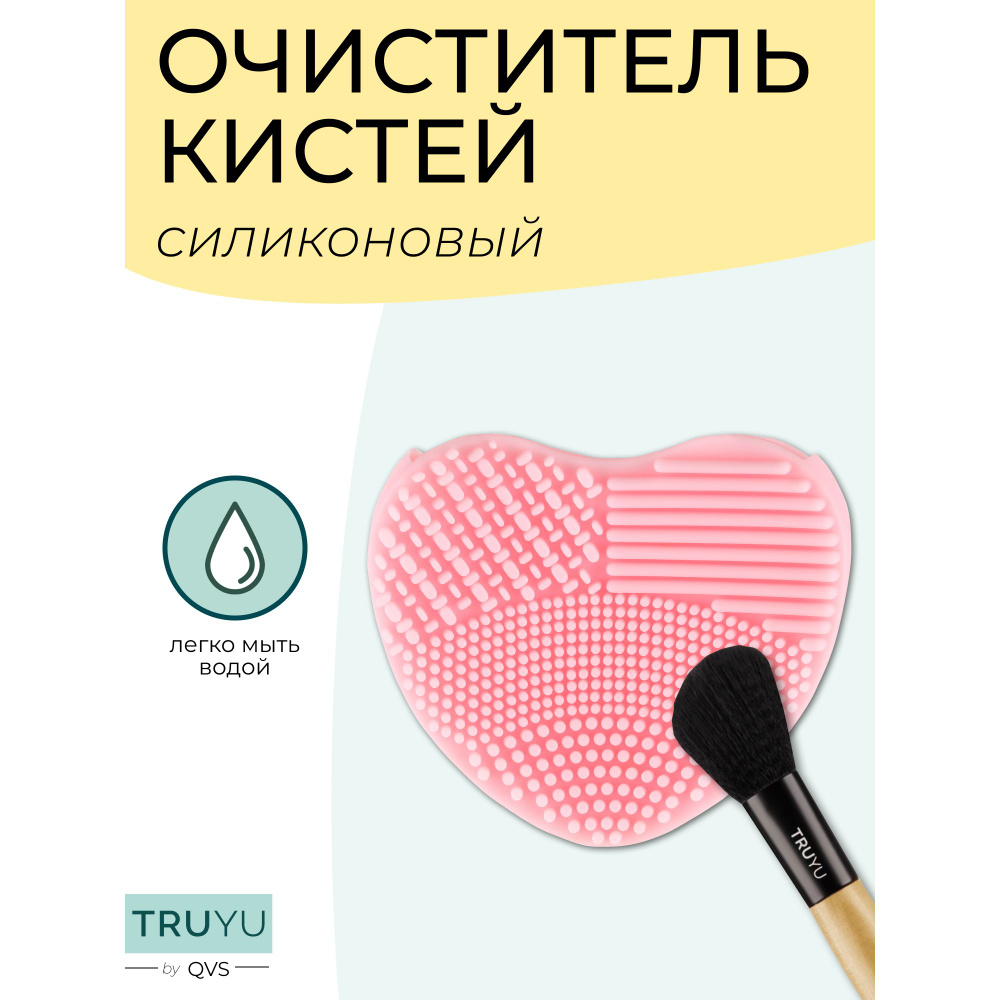 Силиконовый очиститель для косметических кистей. TRUYU by QVS  #1