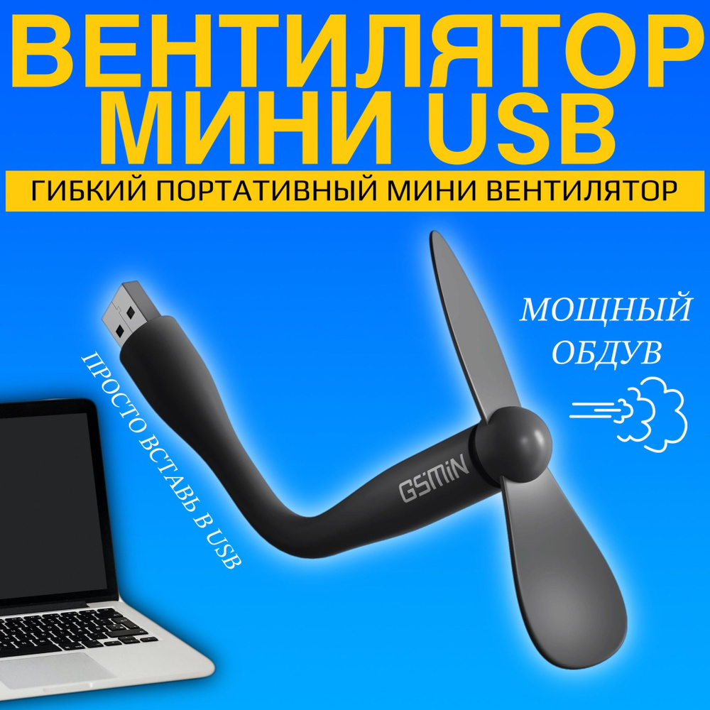 Компактный настольный мини USB вентилятор GSMIN Fruit гибкий портативный, работает от PowerBank, Ноутбука, #1