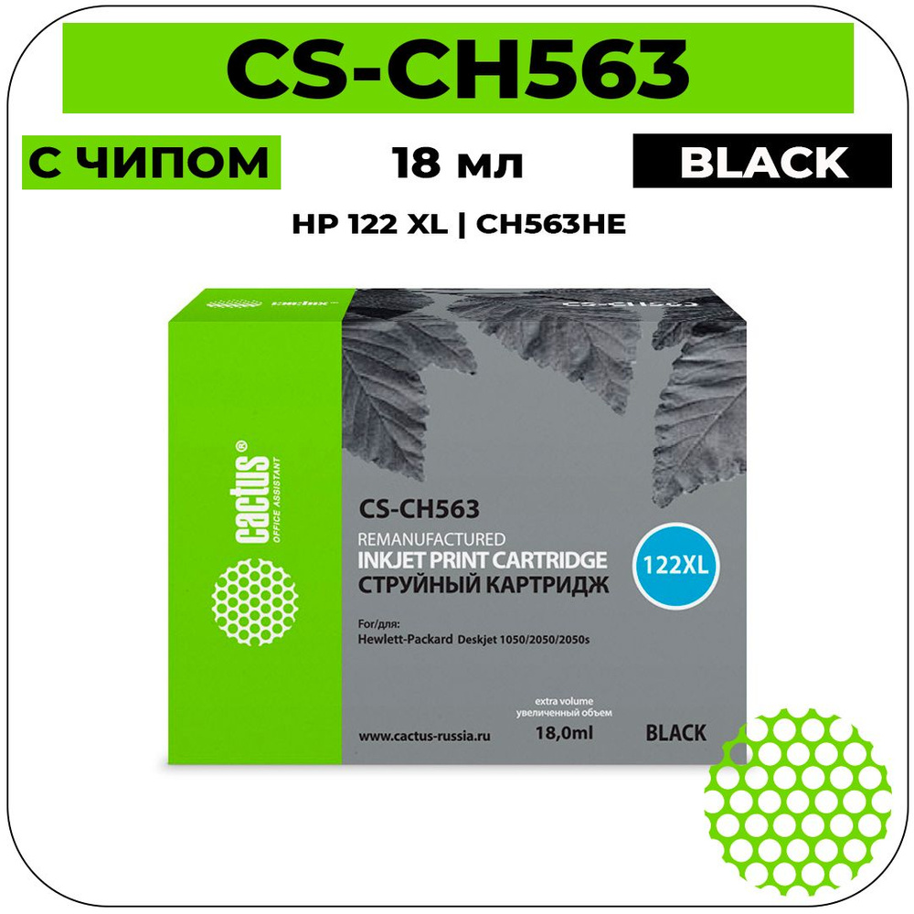 Картридж Cactus CS-CH563 струйный картридж (HP 122 XL - CH563HE) 18 мл, черный  #1