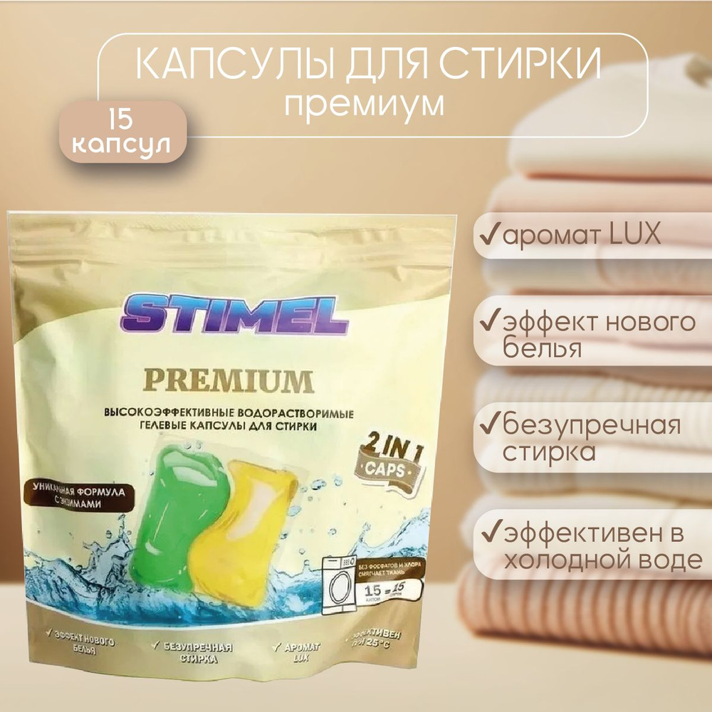 Stimel Premium Капсулы для стирки 15 шт #1