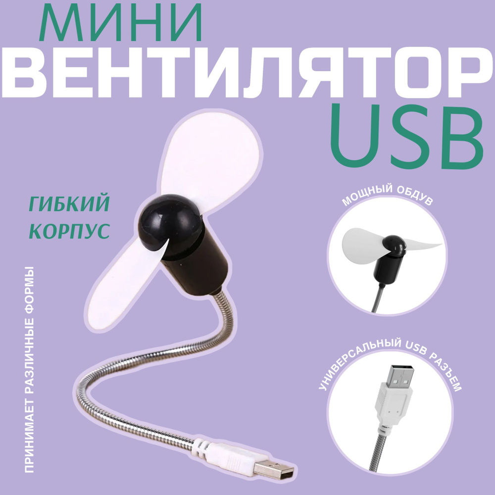 Компактный настольный мини USB вентилятор GSMIN Fan гибкий портативный, работает от PowerBank, Ноутбука, #1