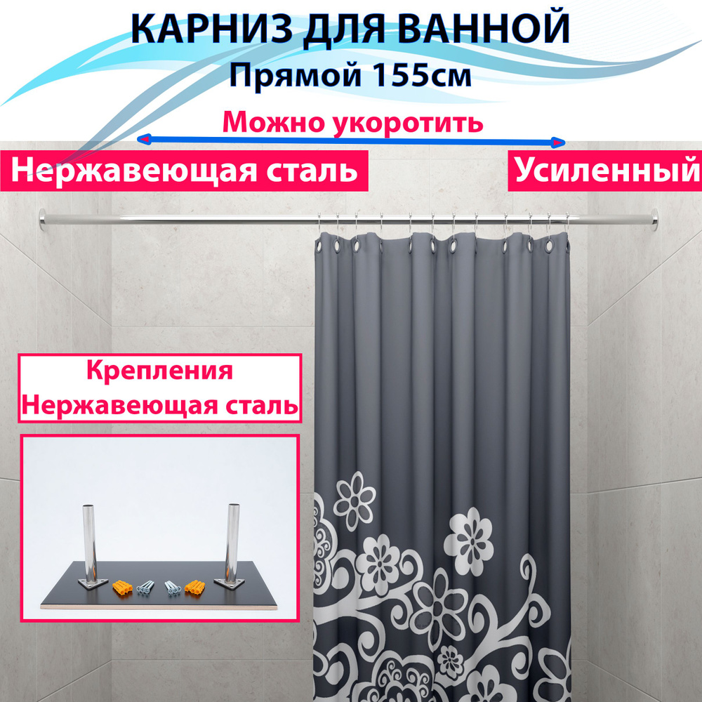 Карниз для ванной 155см Прямой Усиленный, цельнометаллический из нержавеющей стали  #1
