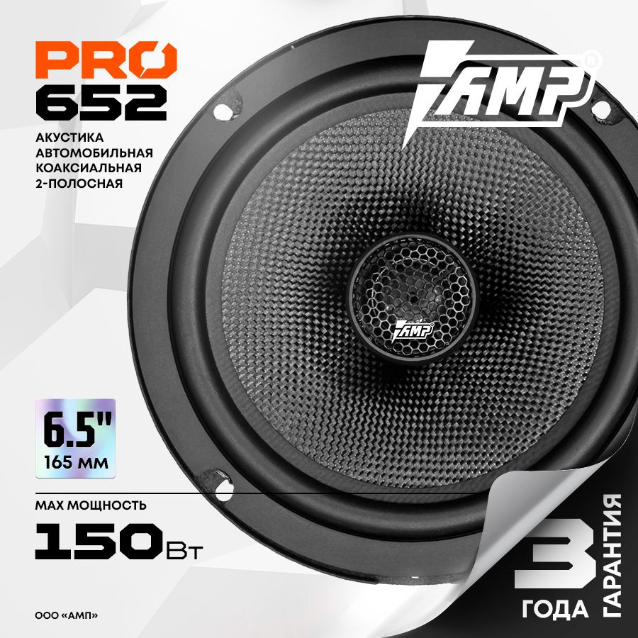 Акустика коаксиальная AMP PRO 652 / Колонки автомобильные 16 см / Комплект 2 динамика /  #1