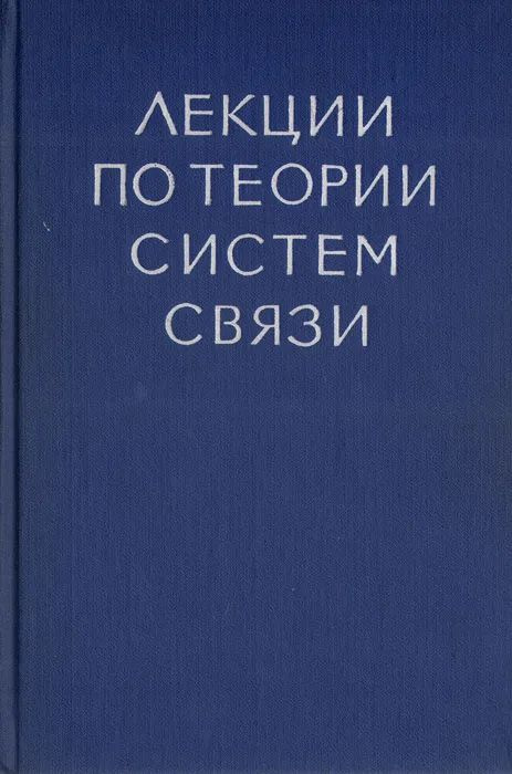 Лекции по теории систем связи #1