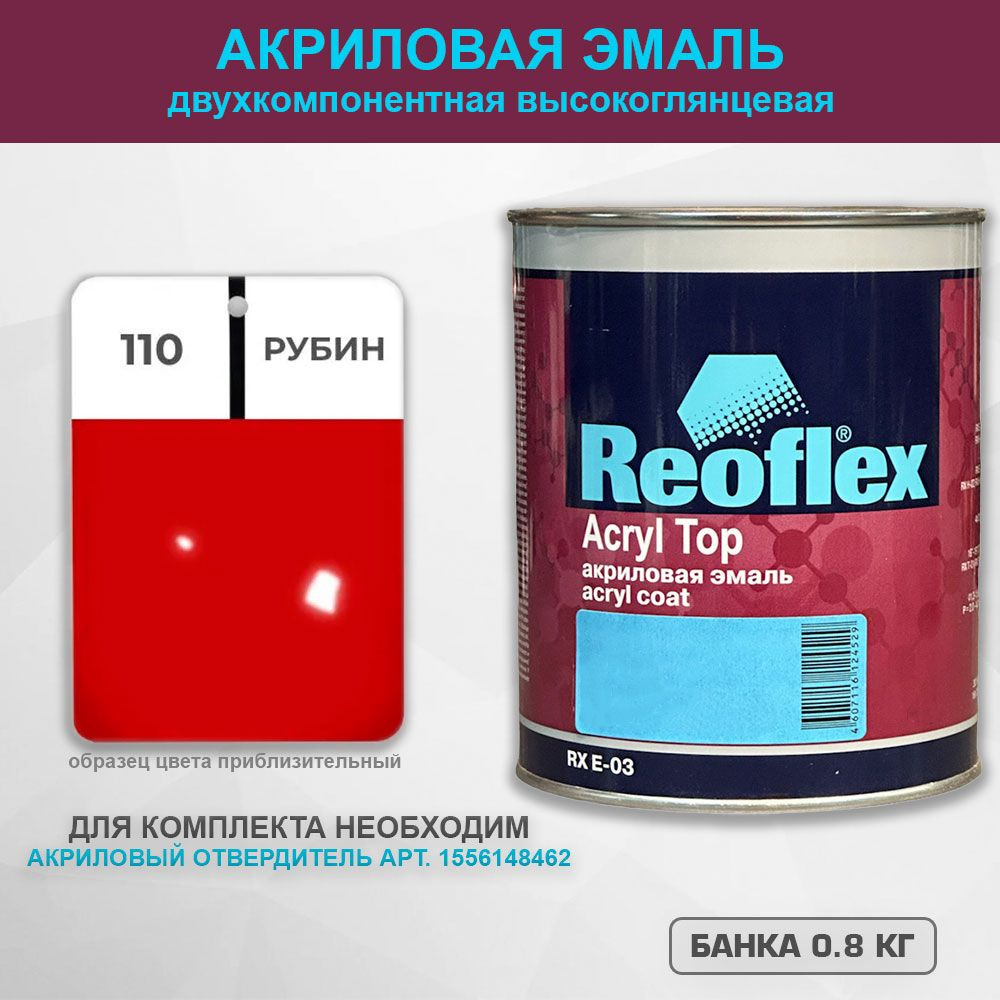Акриловая эмаль, 110 Рубин , REOFLEX 2К, RX E-03,0.8 кг #1