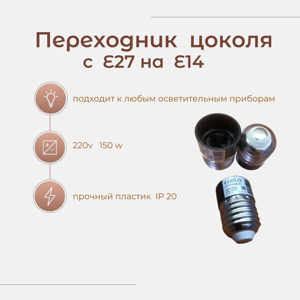 Ecola Патрон для лампы патрон переходник, E27, E14, Светодиодная, Ультрафиолетовая, 2 шт.  #1