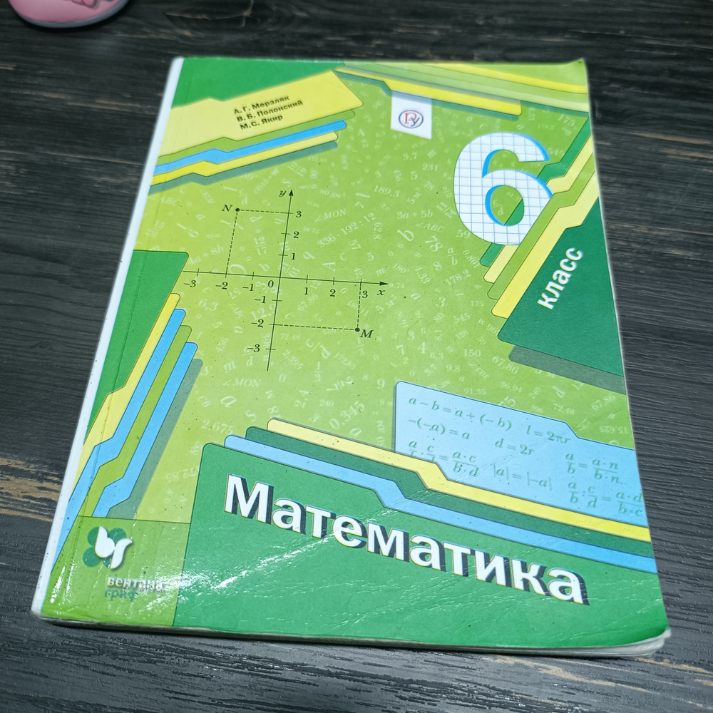 математика 6 класс Мерзляк А.Г. Полонский В.Б. 2019-2021 год #1